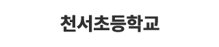 천서초등학교