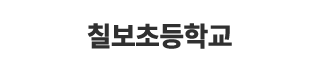 칠보초등학교