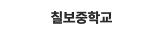 칠보중학교