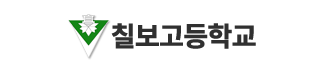 칠보고등학교