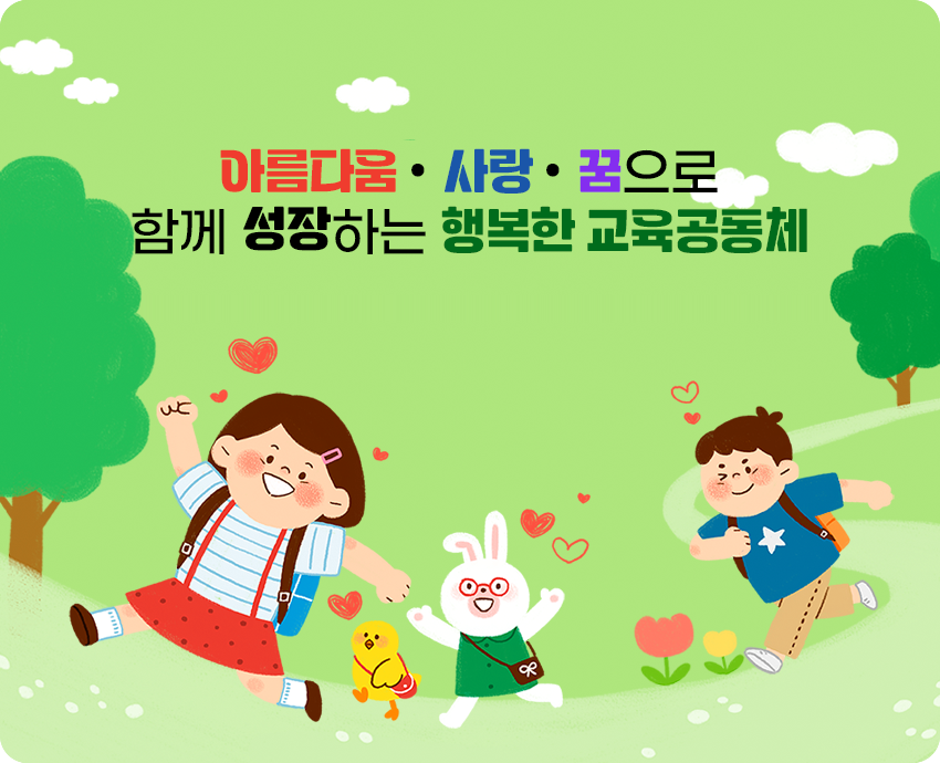 아름다움, 사랑, 꿈으로 함께 성장하는 행복한 교육공동체