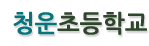 청운초등학교 로고이미지
