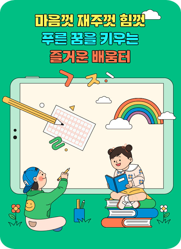 마음껏 재주껏 힘껏 푸른 꿈을 키우는 즐거운 배움터