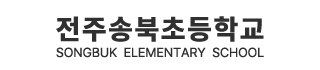 전주송북초등학교