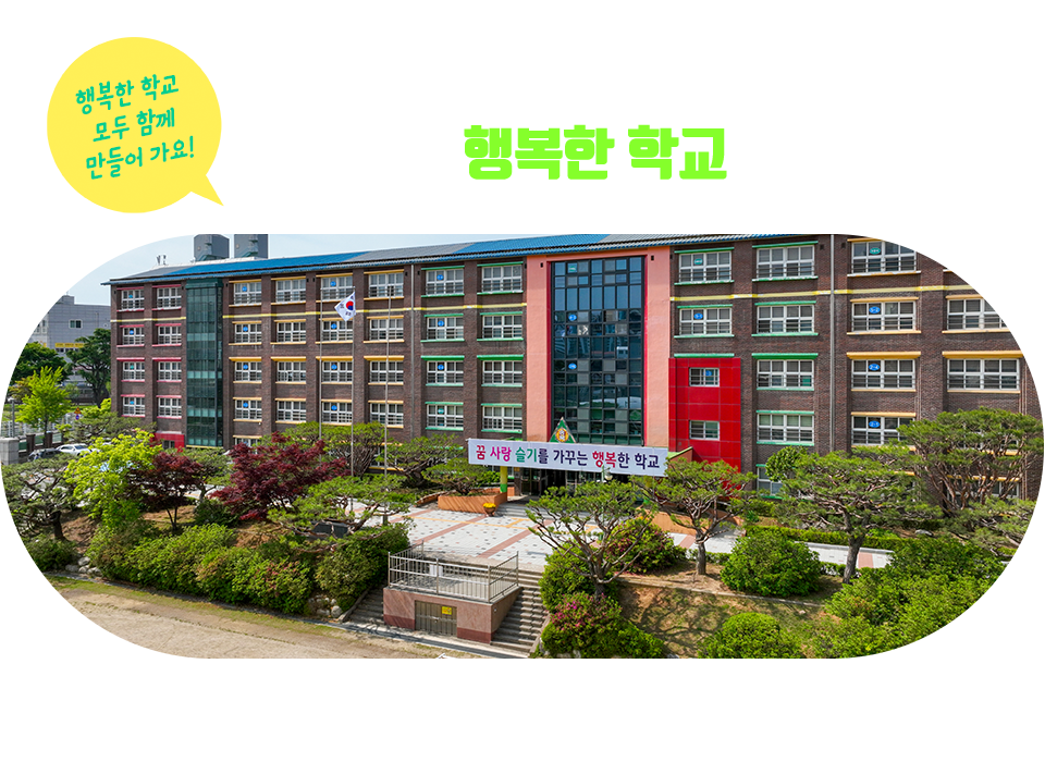 행복한 학교 모두 함께 만들어 가요! 꿈, 사랑, 슬기를 가꾸는 행복한 학교