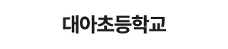 대아초등학교
