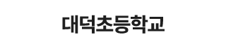대덕초등학교