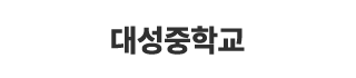 대성중학교