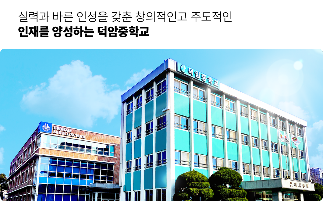 실력과 바른 인성을 갖춘 창의적이고 주도적인 인재를 양성하는 덕암중학교
