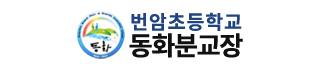 번암초등학교동화분교장