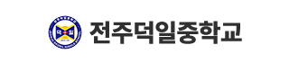 전주덕일중학교