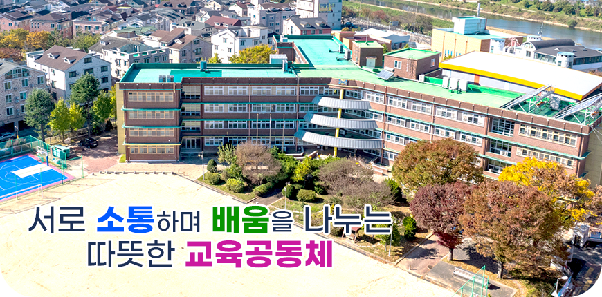 서로 소통하며 배움을 나누는 따뜻한 교육공동체