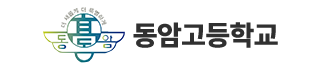 동암고등학교