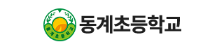 동계초등학교