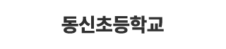 동신초등학교