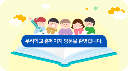 학교 홈페이지 방문을 환영합니다.