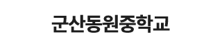 군산동원중학교