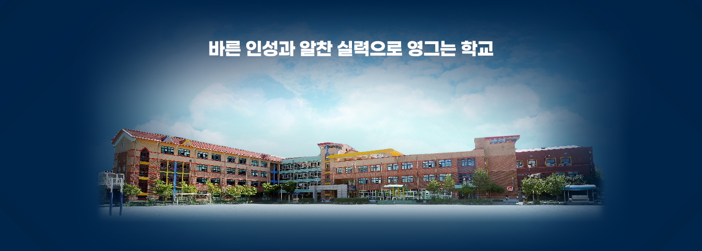 바른 인성과 알찬 실력으로 영그는 학교