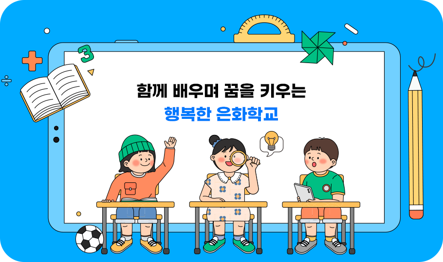 함께 배우며 꿈을 키우는 행복한 은화학교
