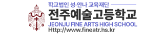 전주예술고등학교