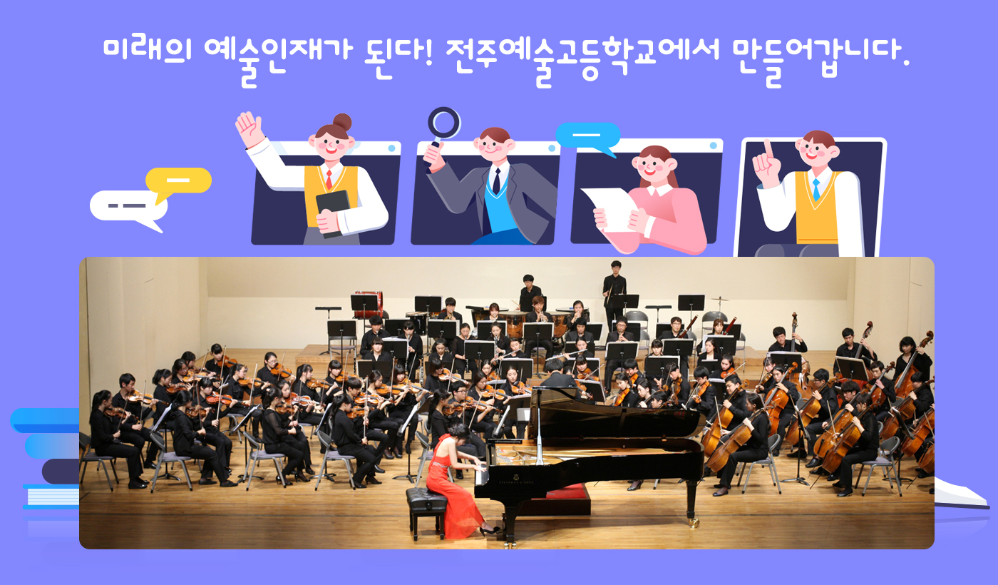 미래의 예술인재가 된다! 전주예술고등학교에서 만들어갑니다.