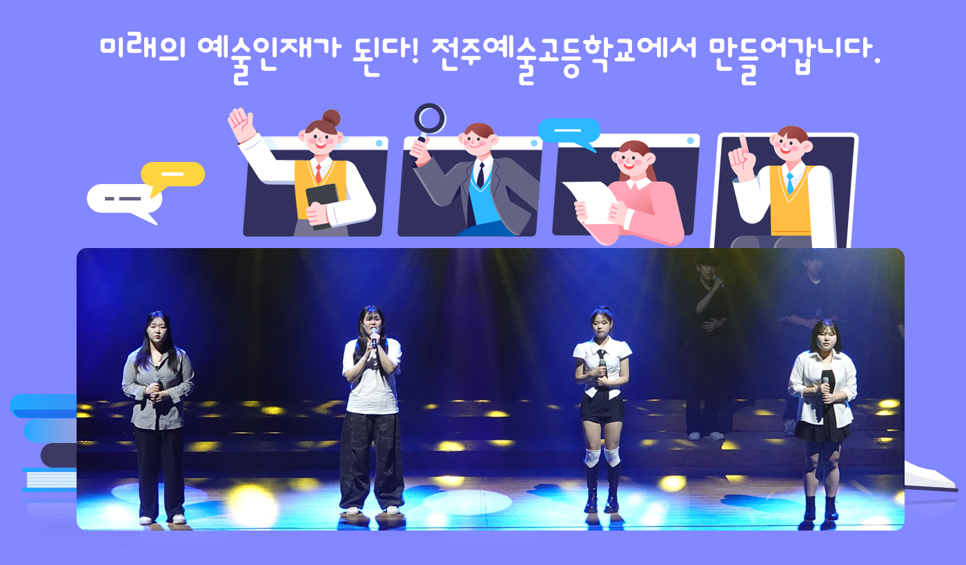 미래의 예술인재가 된다! 전주예술고등학교에서 만들어갑니다.