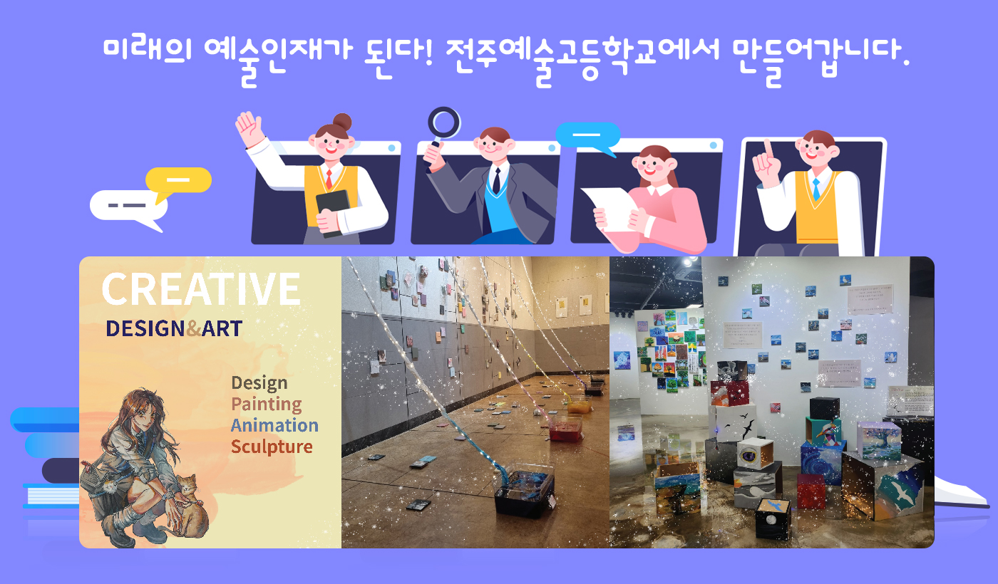 미래의 예술인재가 된다! 전주예술고등학교에서 만들어갑니다.