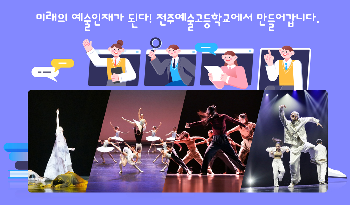 미래의 예술인재가 된다! 전주예술고등학교에서 만들어갑니다.