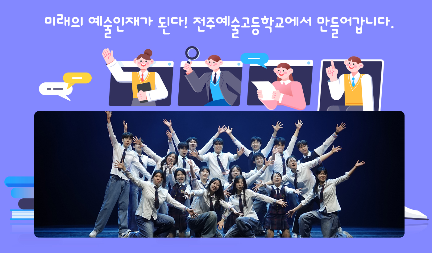 미래의 예술인재가 된다! 전주예술고등학교에서 만들어갑니다.