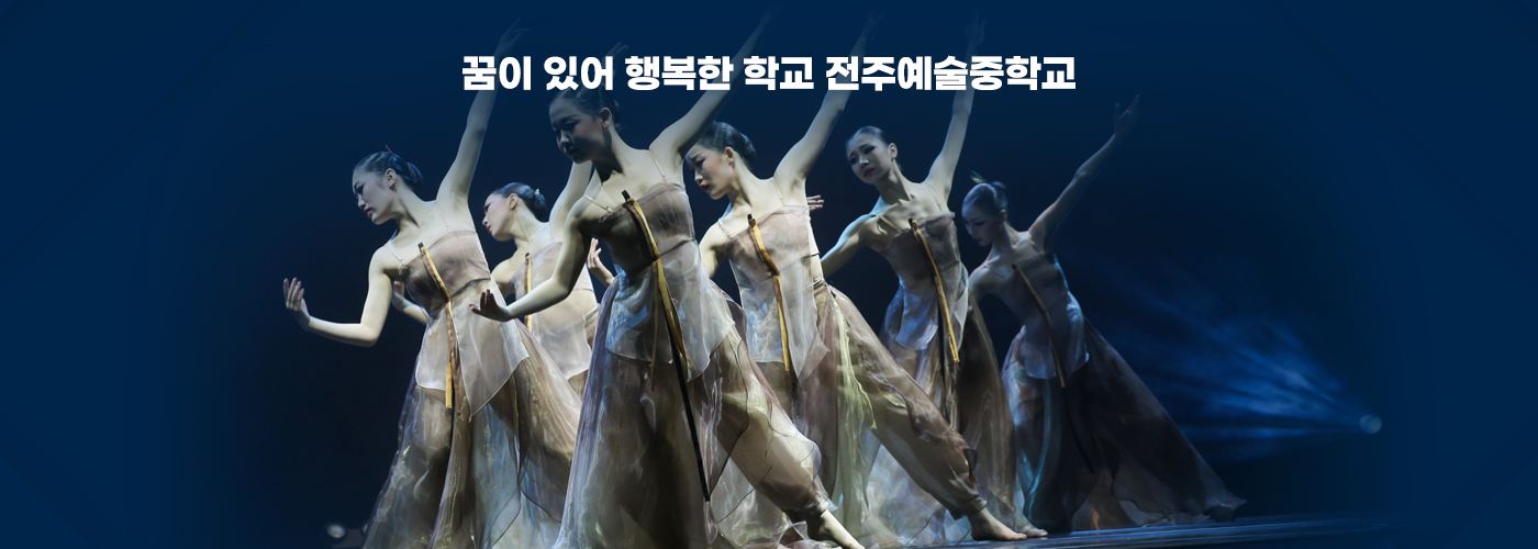 꿈이 있어 행복한 학교 전주예술중학교