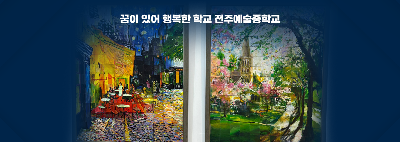 꿈이 있어 행복한 학교 전주예술중학교