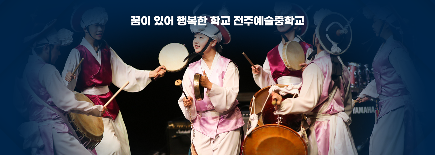 꿈이 있어 행복한 학교 전주예술중학교