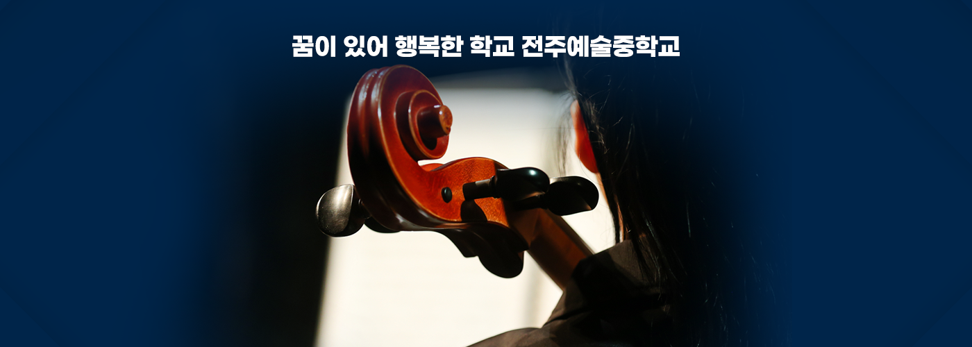 꿈이 있어 행복한 학교 전주예술중학교