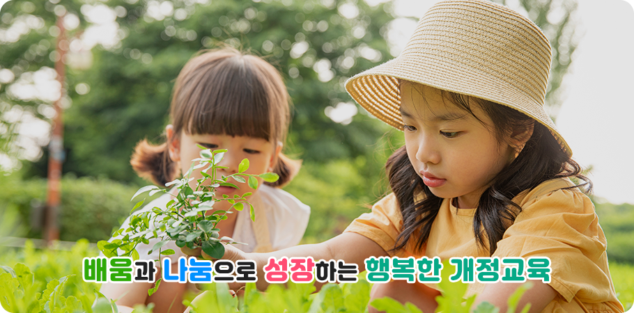 배움과 나눔으로 성장하는 행복한 개정교육