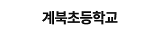 계북초등학교