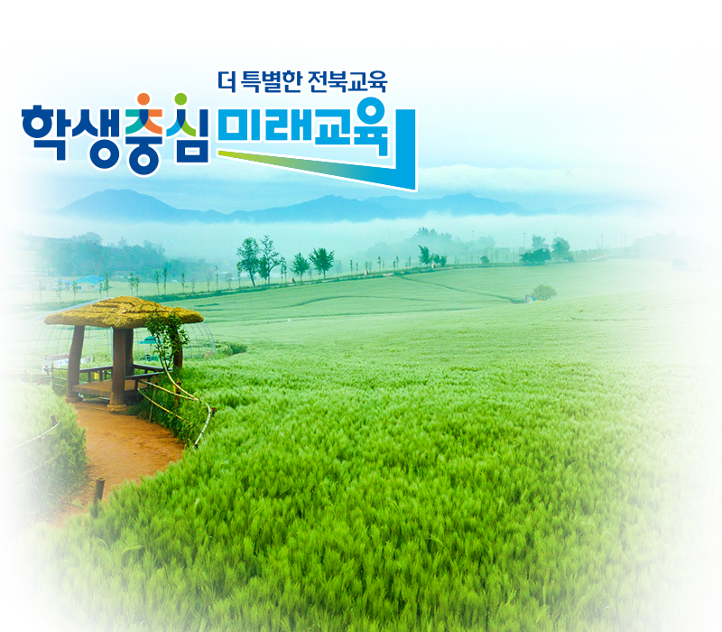 더 특별한 전북교육 학생중심 미래교육
