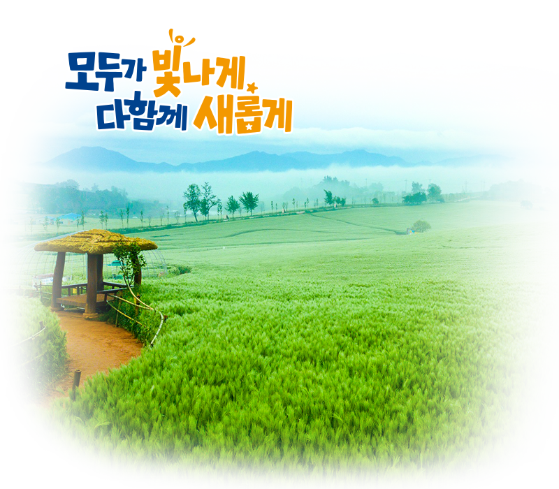모두가 빛나게, 다함께 새롭게