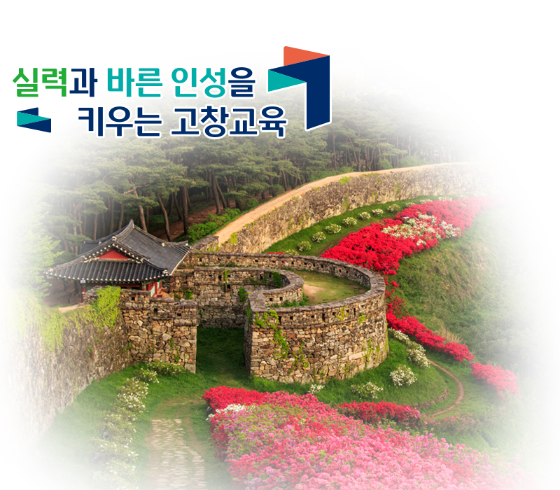 실력과 바른 인성을 키우는 고창교육