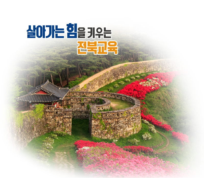 살아가는 힘을 키우는 전북교육