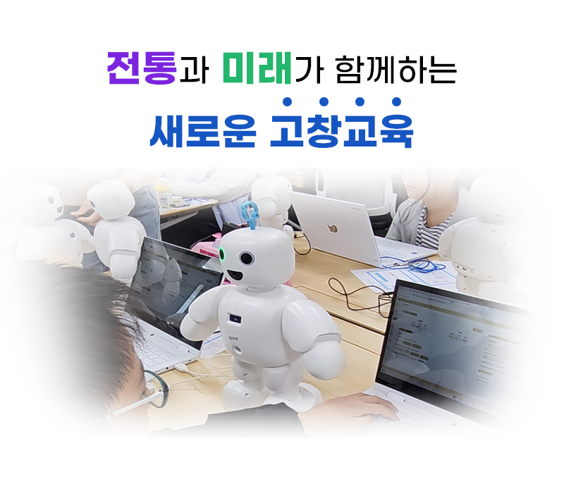 전통과 미래가 함께하는 새로운 고창교육