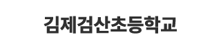 김제검산초등학교