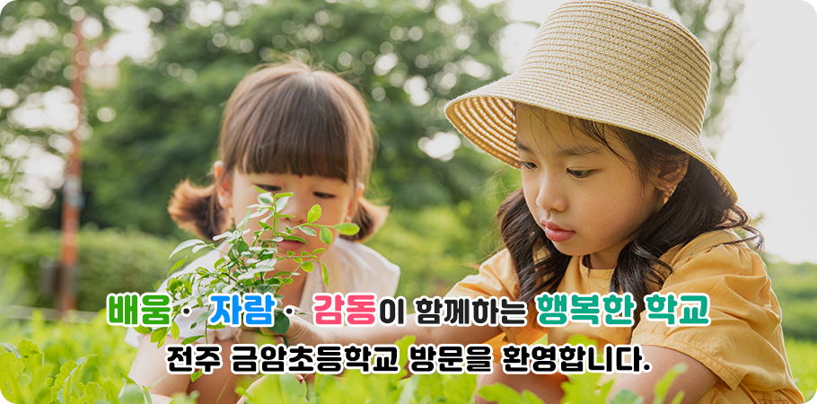 배움, 자람, 감동이 함께하는 행복한 학교 전주금암초등학교 방문을 환영합니다.
