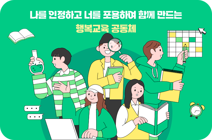 나를 인정하고 너를 포용하여 함께 만드는 행복교육 공동체