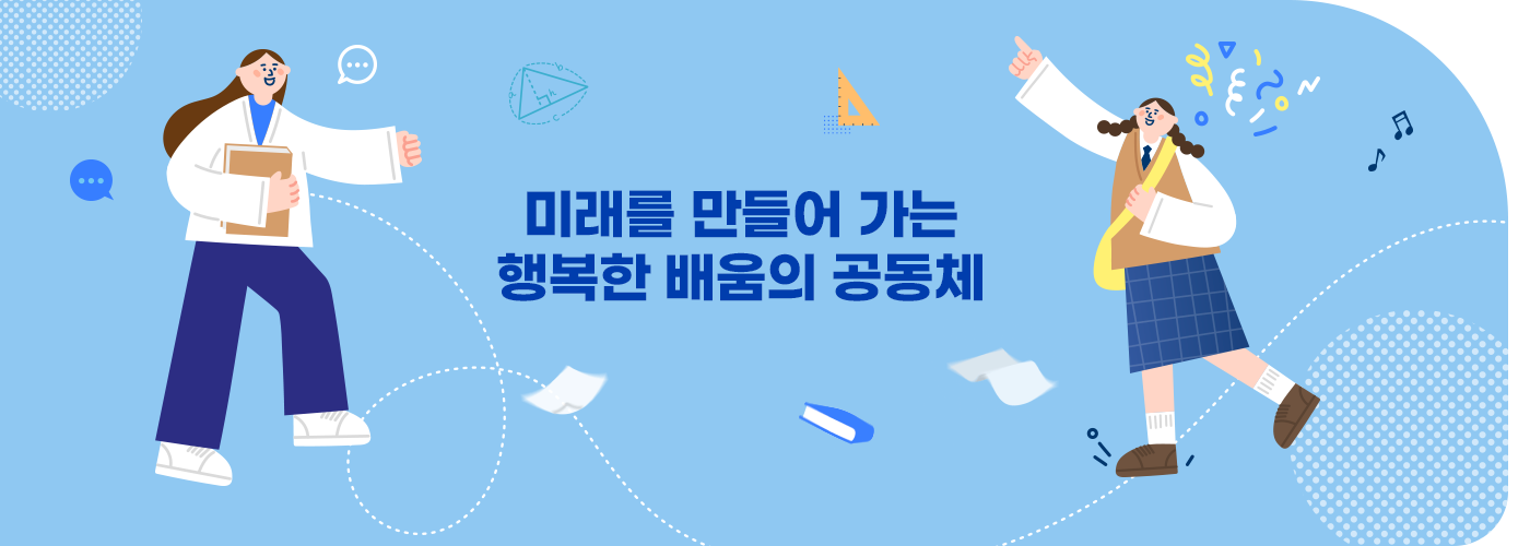 미래를 만들어 가는 행복한 배움의 공동체