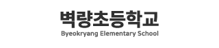 벽량초등학교