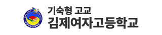 김제여자고등학교