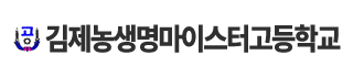김제농생명마이스터고등학교