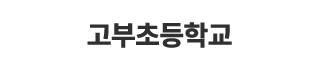 고부초등학교
