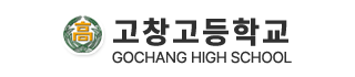 고창고등학교