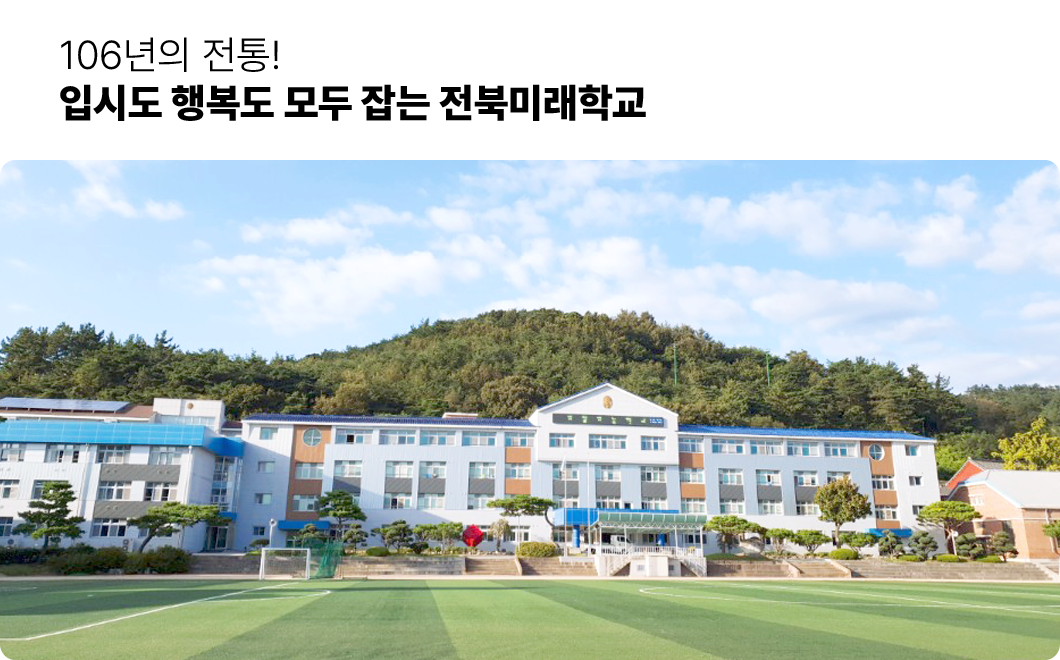 106년의 전통! 입시도 행복도 모두 잡는 전북미래학교
